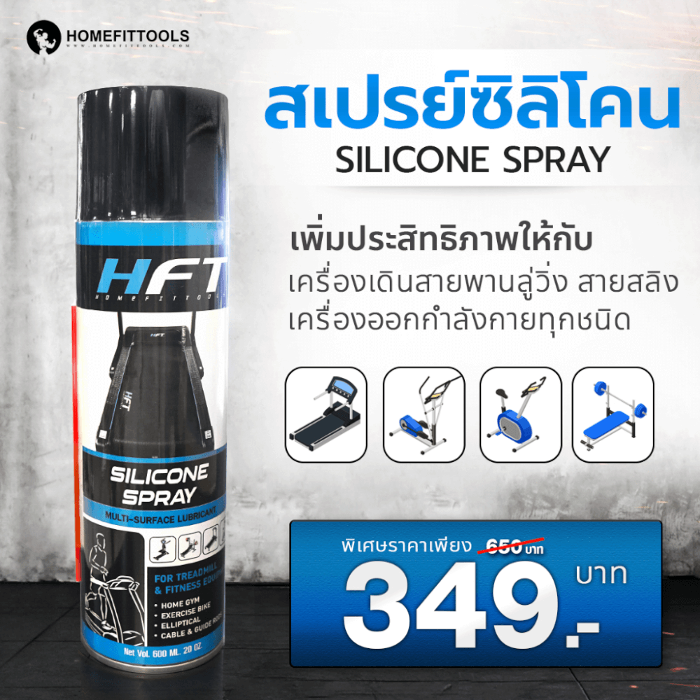 สเปรย์น้ำมันลู่วิ่ง HOMEFITTOOLS SILICONE ขนาด 600ML._7